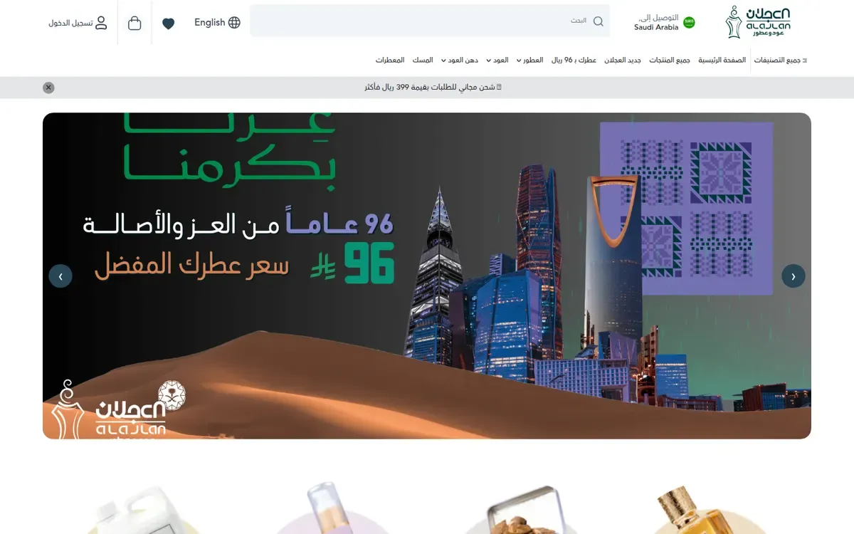 لقطة من موقع متجر العجلان عود وعطور