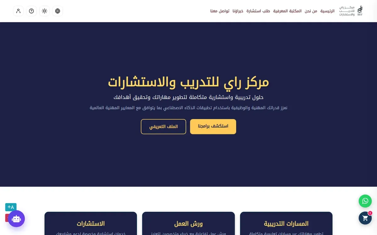 لقطة من موقع مركز راي للتدريب والاستشارات