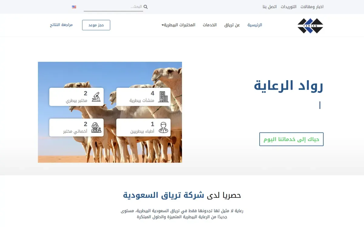 لقطة من موقع ترياق السعودية البيطرية