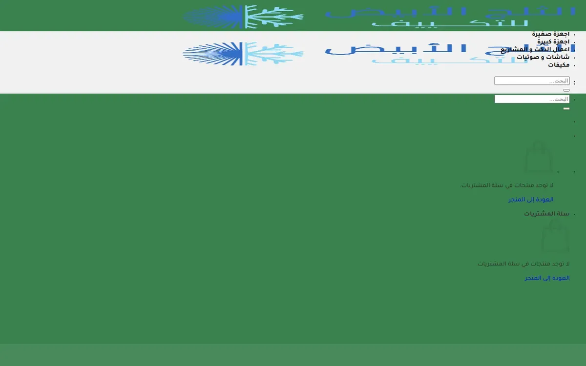 لقطة من موقع شركة الثلج الأبيض