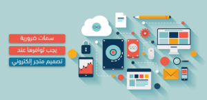 5 أشياء يجب أن تتوافر فى أى متجر إلكتروني