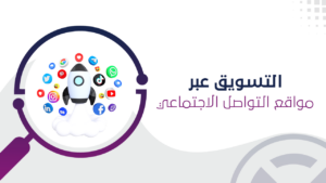 التسويق عبر مواقع التواصل الاجتماعى