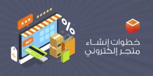 انشاء متاجر الكترونية