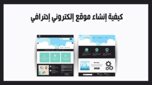 انشاء موقع احترافى
