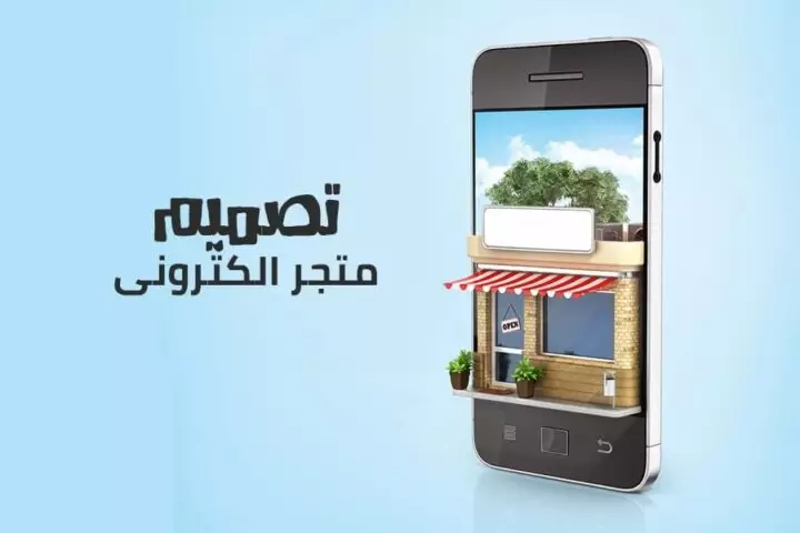 تصميم متاجر الكترونية بالرياض