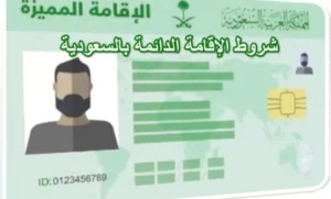 جرين كارد السعودية , معلومات كاملة عن الاقامة الدائمة