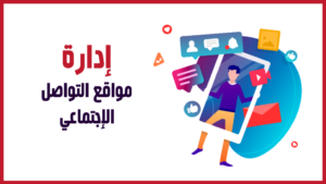 كيفية ادارة حساباتك على مواقع التواصل الاجتماعى